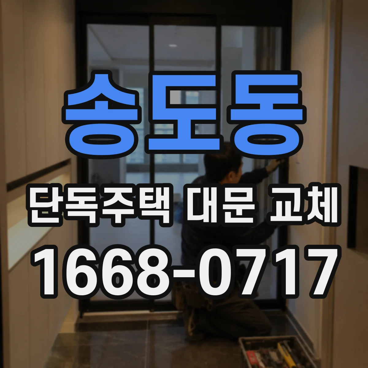 송도동 단독주택 대문 교체