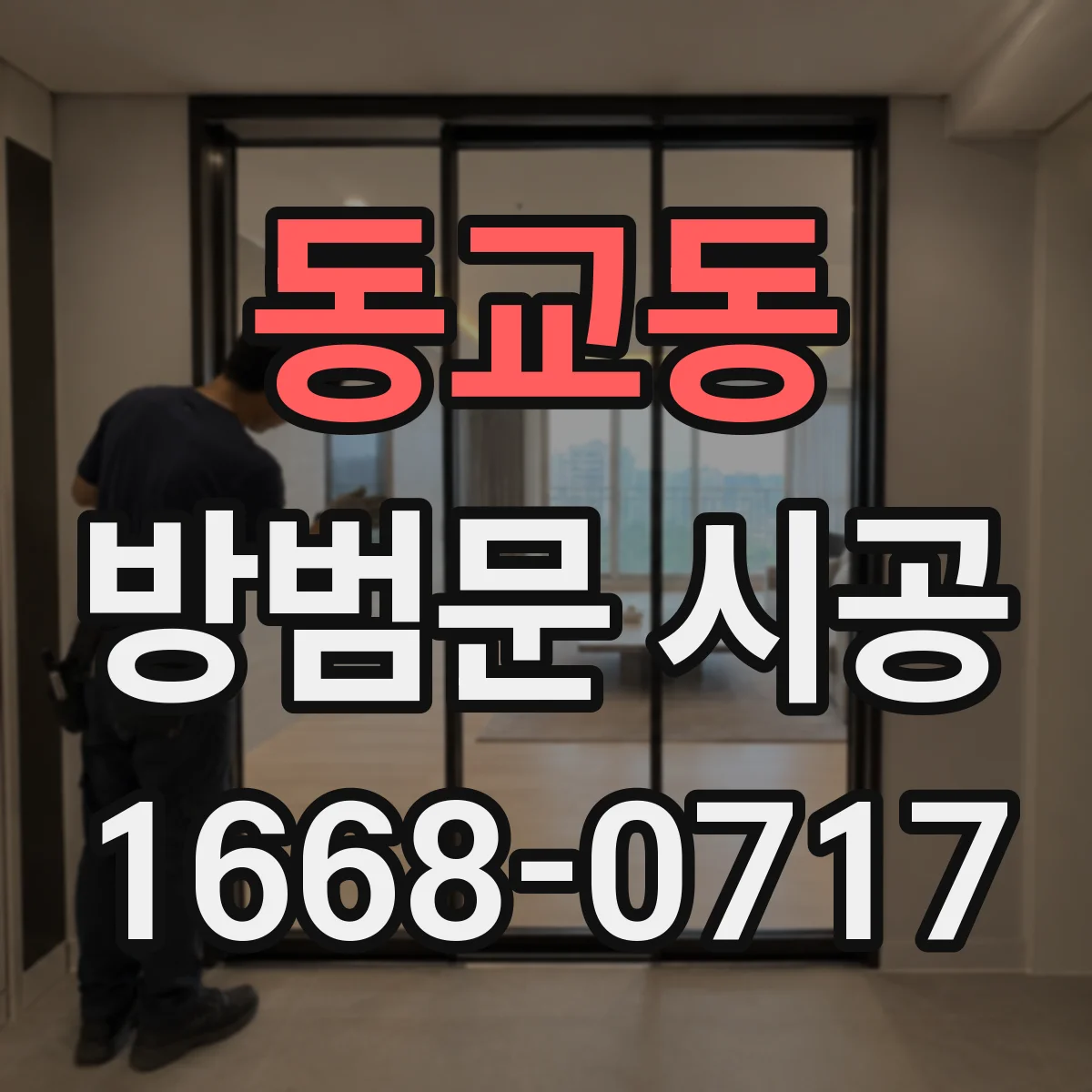 동교동 방범문 시공
