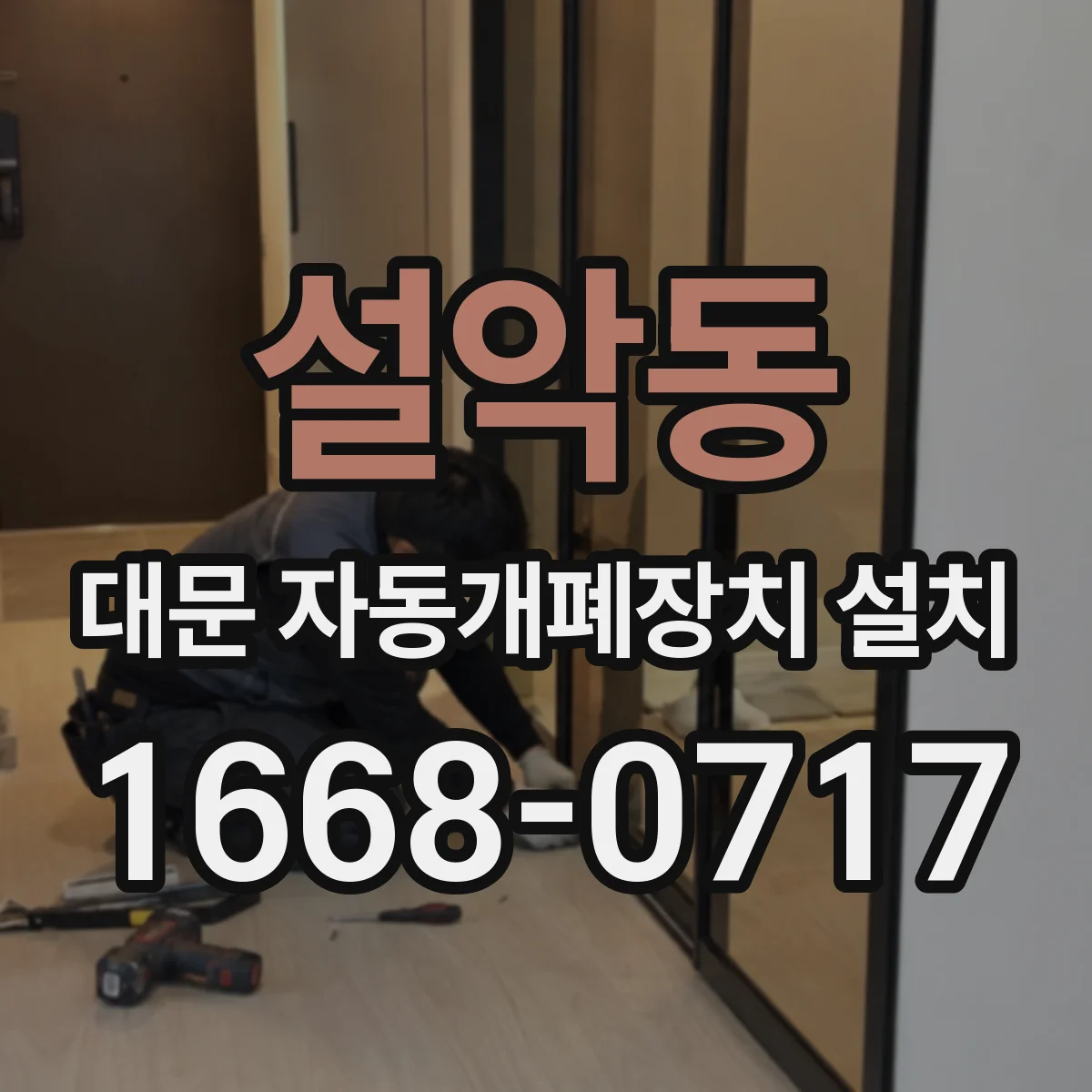 설악동 대문 자동개폐장치 설치