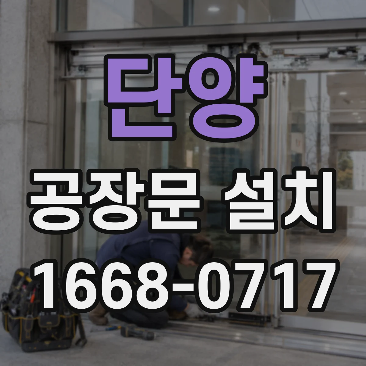 단양 공장문 설치