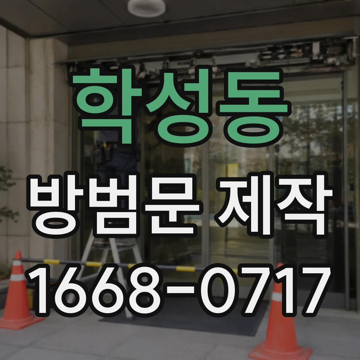 학성동 방범문 제작