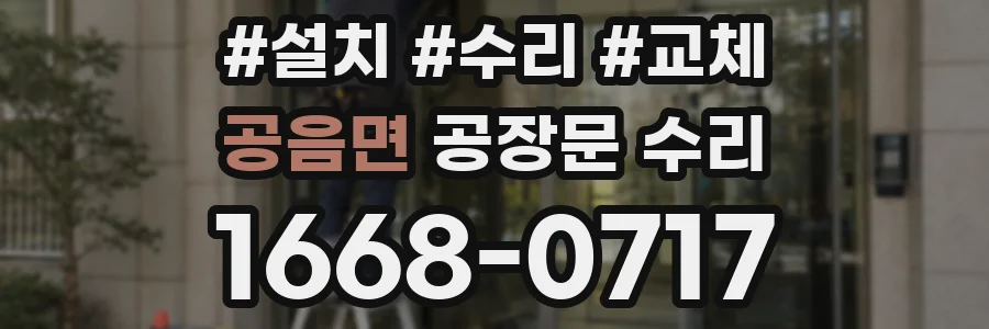 공음면 공장문 수리