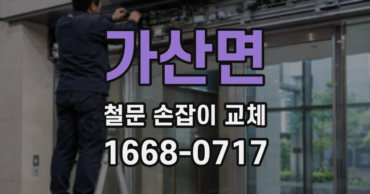 가산면 철문 손잡이 교체