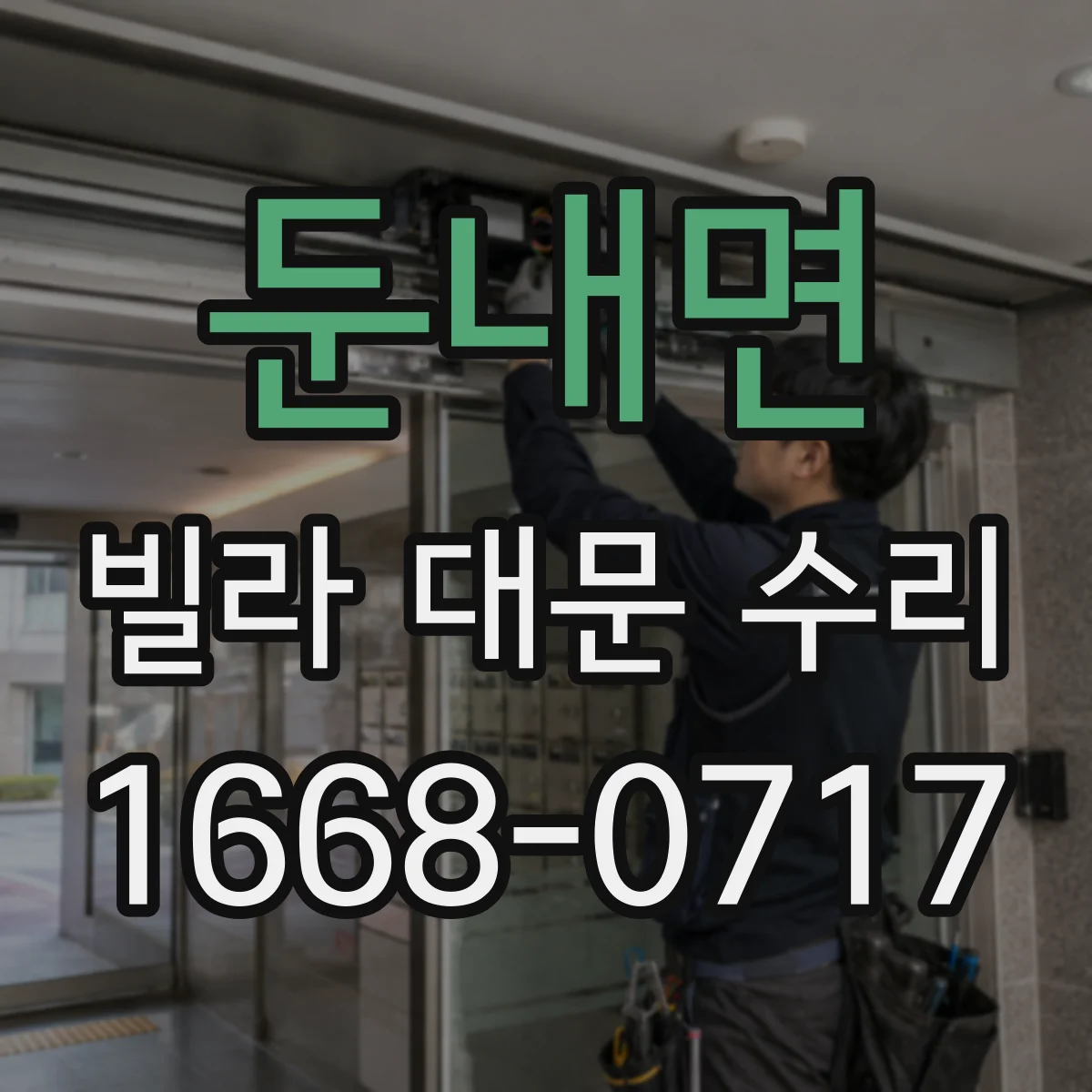 둔내면 빌라 대문 수리