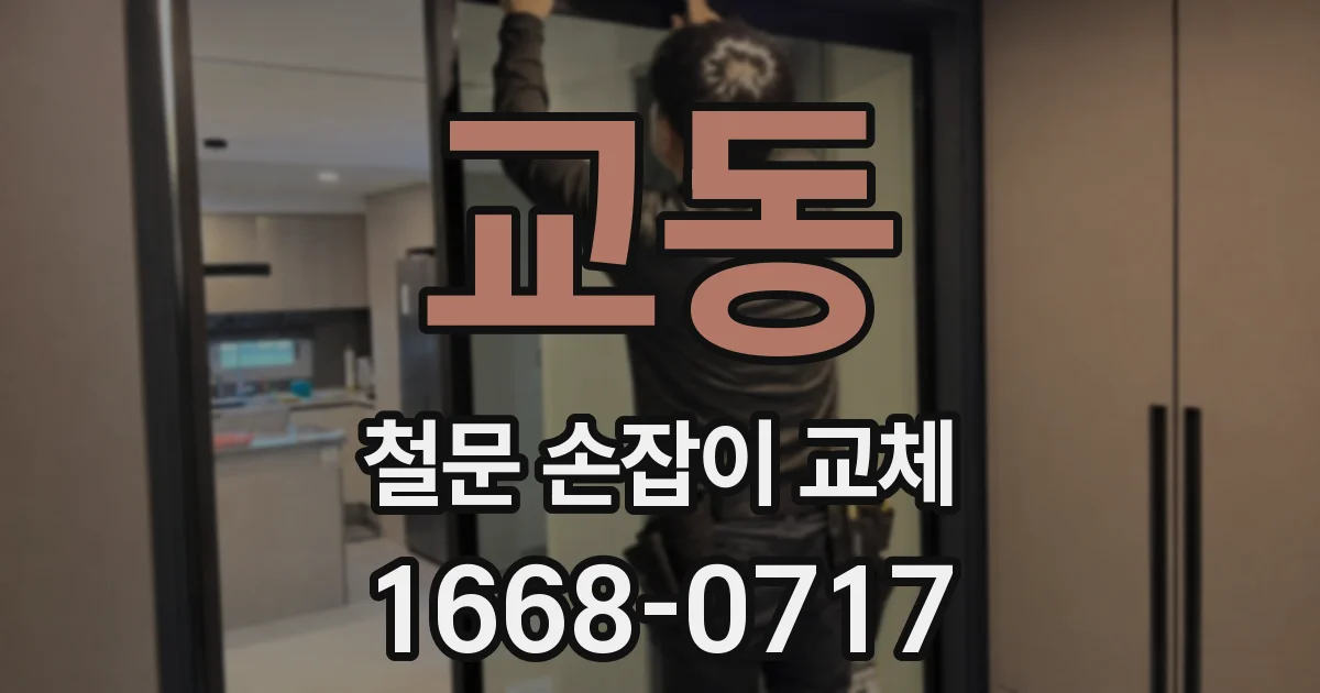 교동 철문 손잡이 교체
