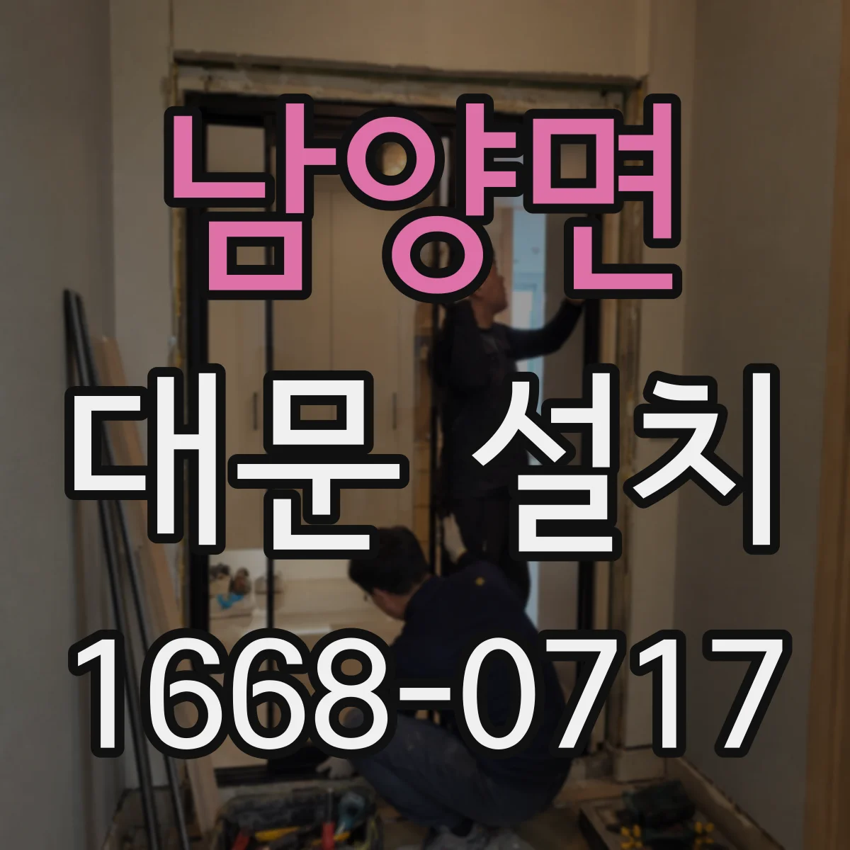 남양면 대문 설치