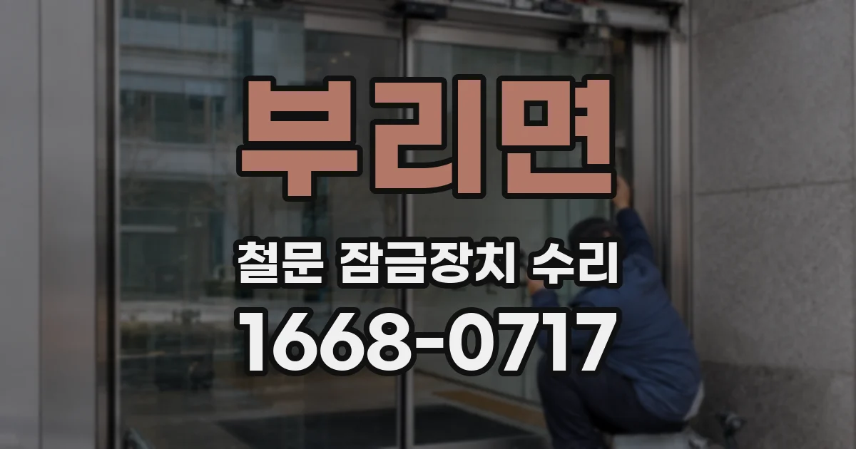 부리면 철문 잠금장치 수리