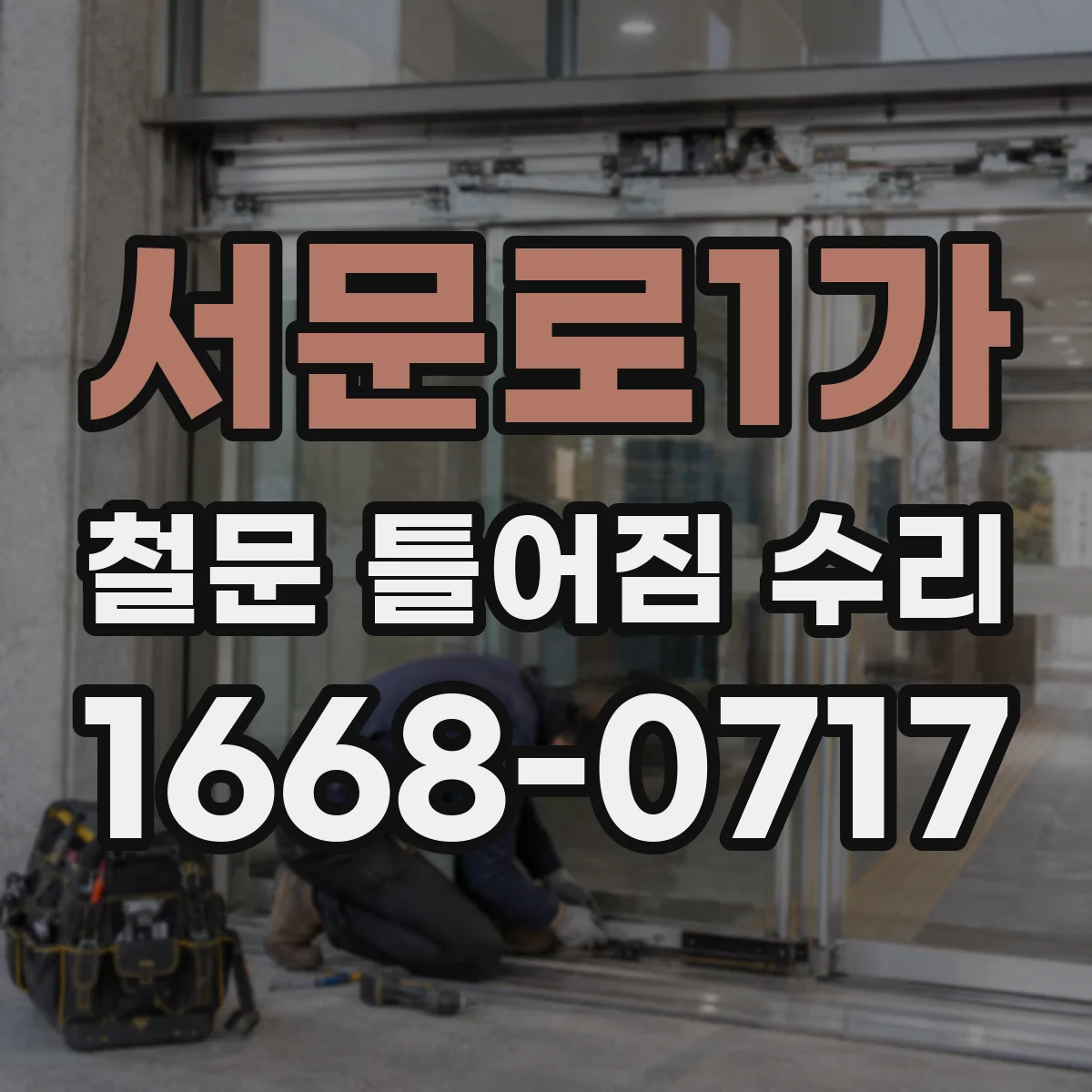 서문로1가 철문 틀어짐 수리