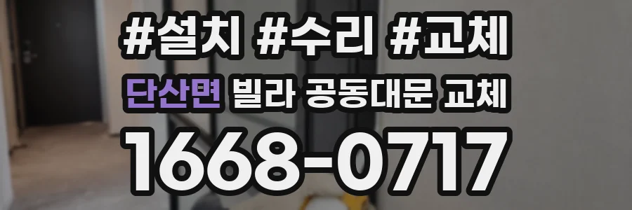 단산면 빌라 공동대문 교체