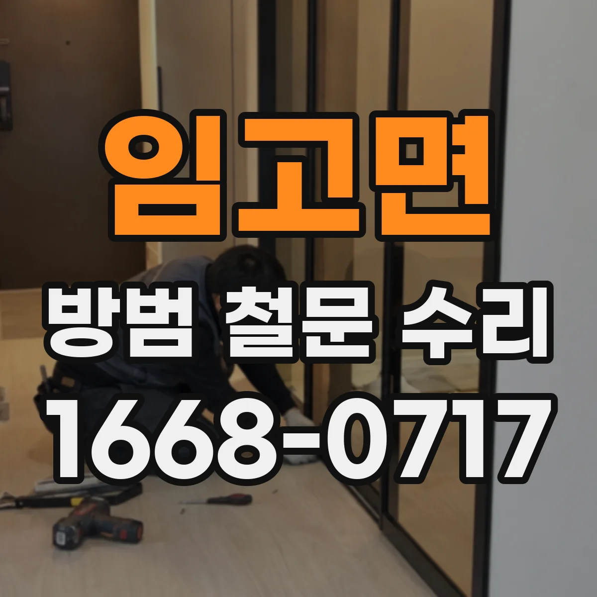 임고면 방범 철문 수리