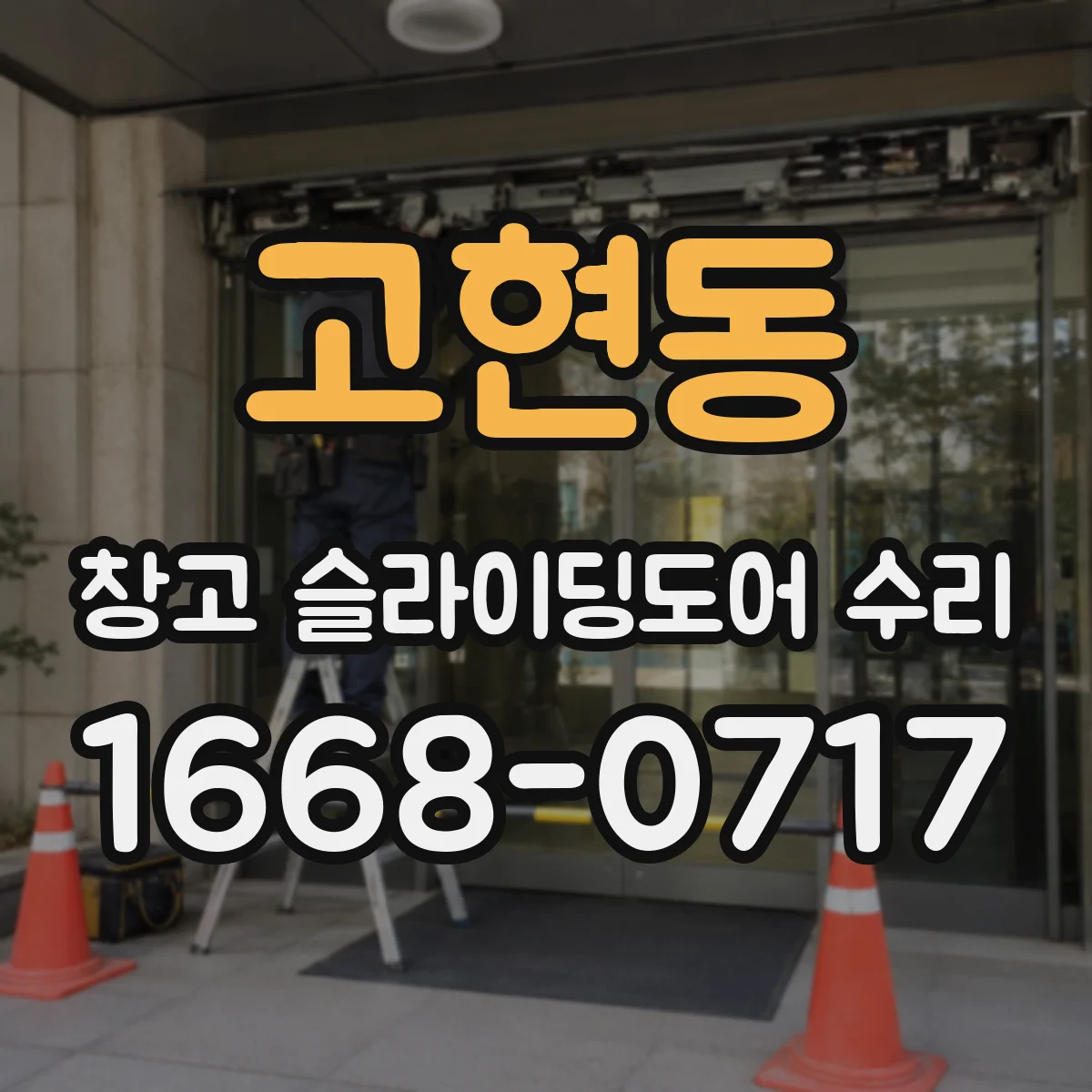 고현동 창고 슬라이딩도어 수리