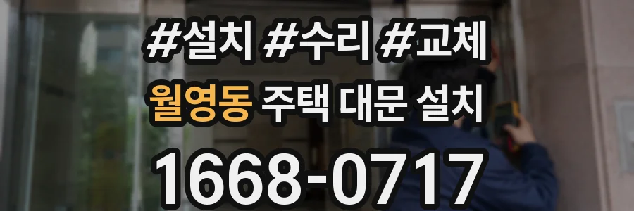 월영동 주택 대문 설치
