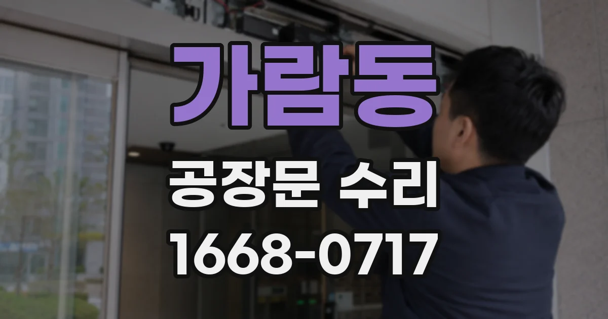 가람동 공장문 수리
