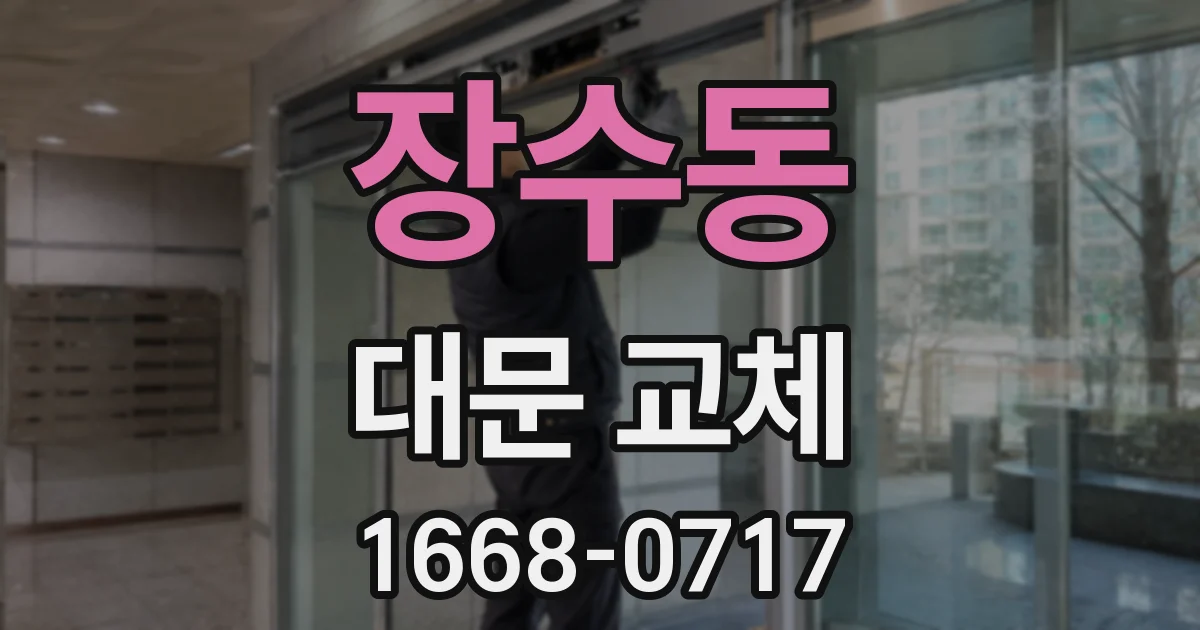 장수동 대문 교체
