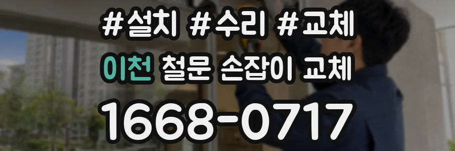 이천 철문 손잡이 교체