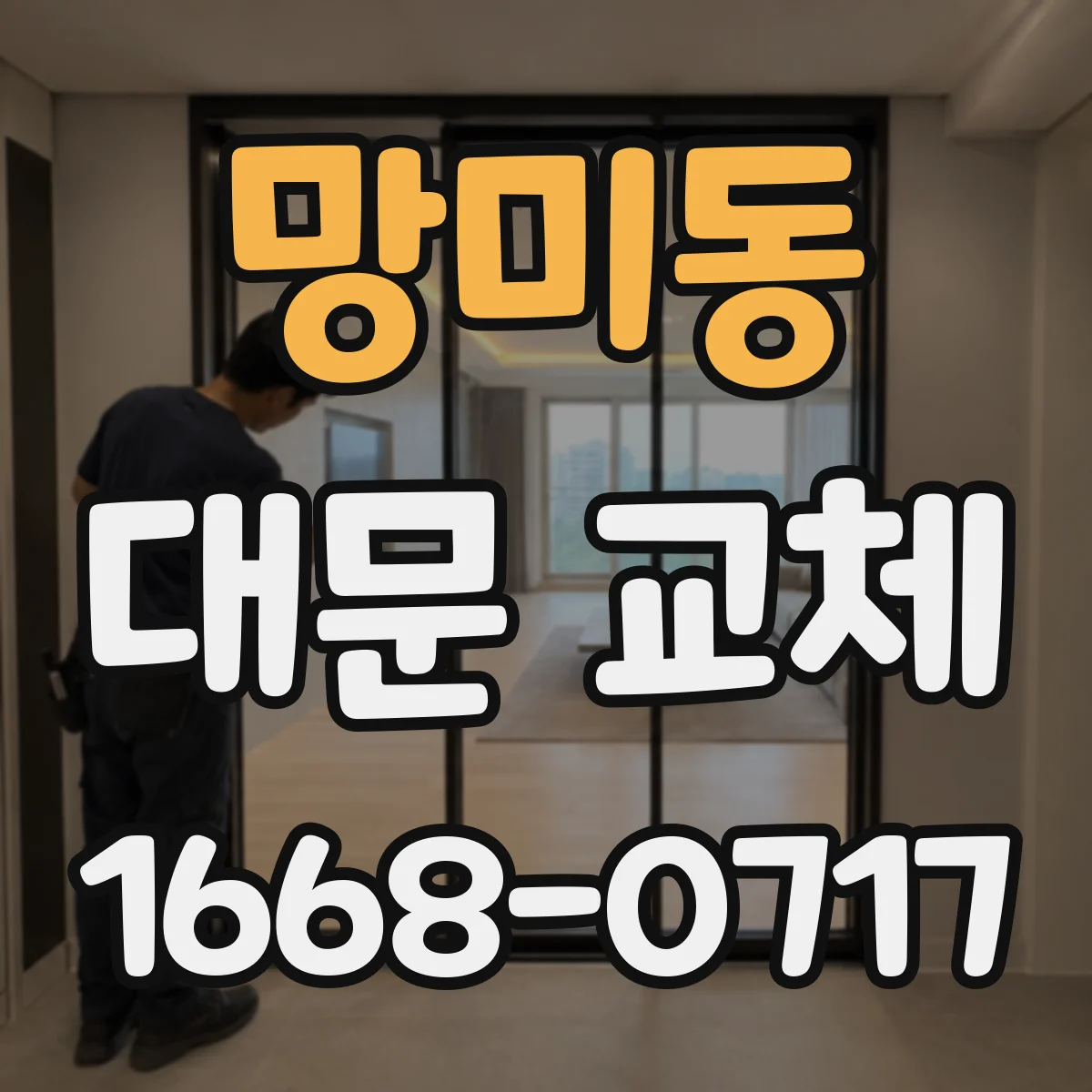 망미동 대문 교체