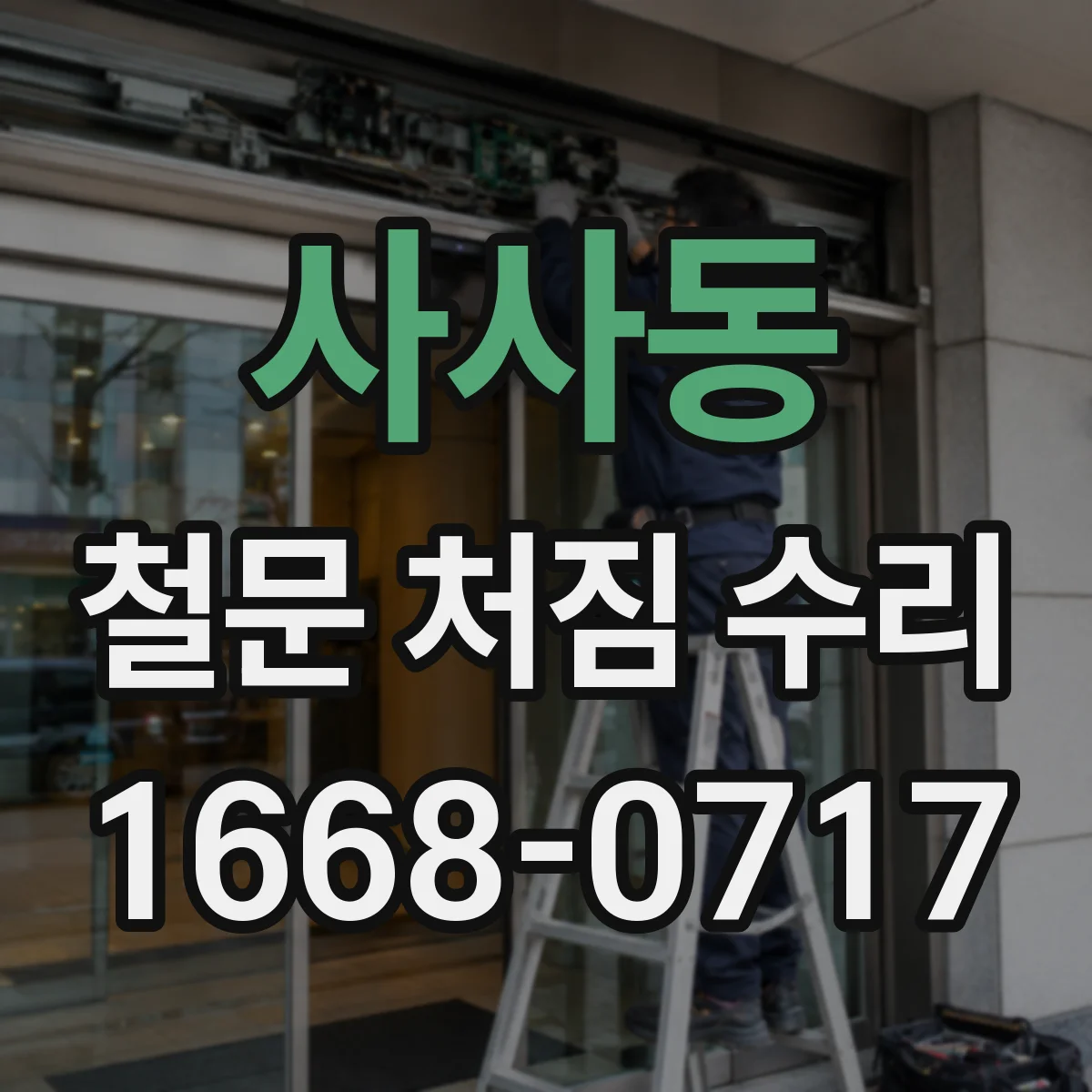 사사동 철문 처짐 수리