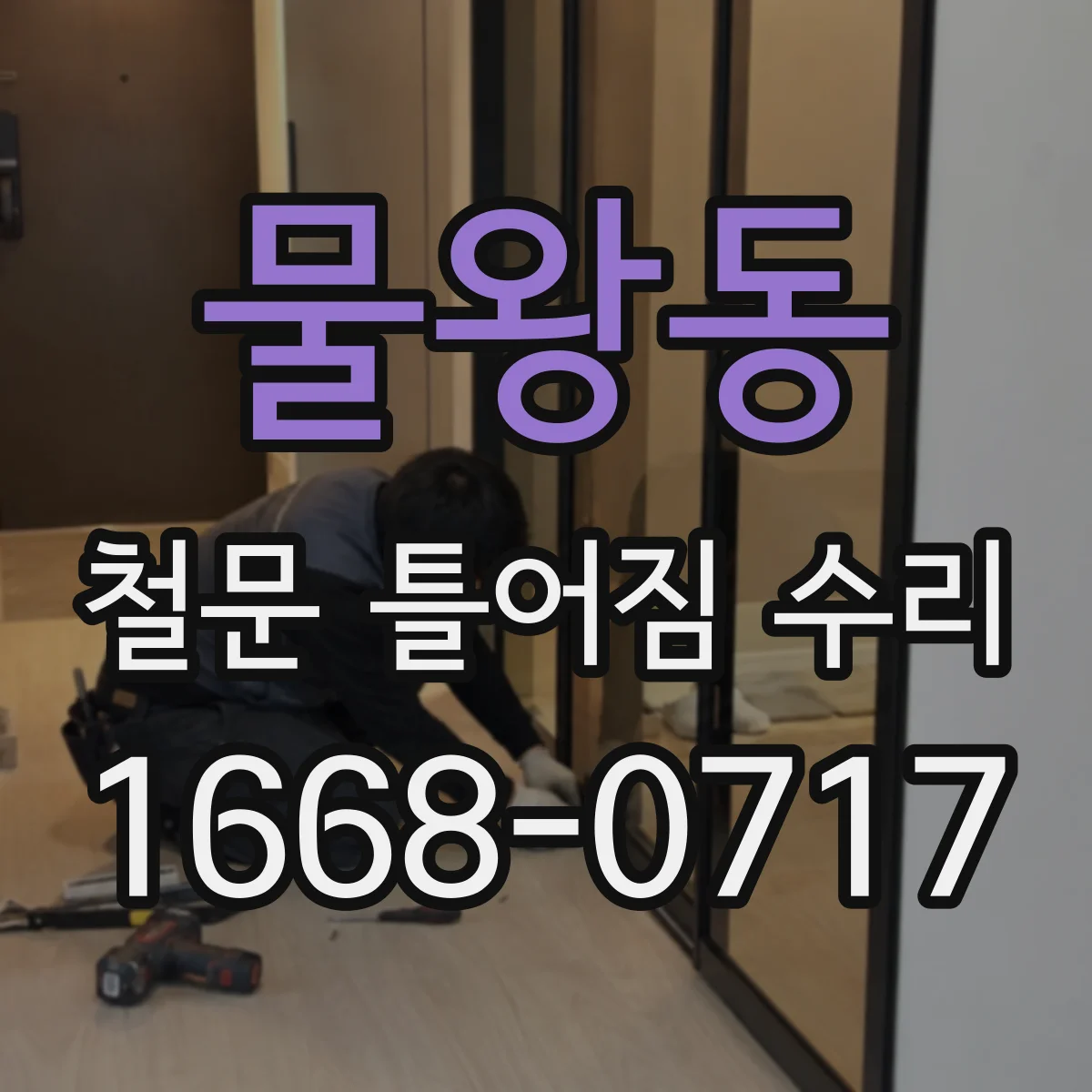 물왕동 철문 틀어짐 수리