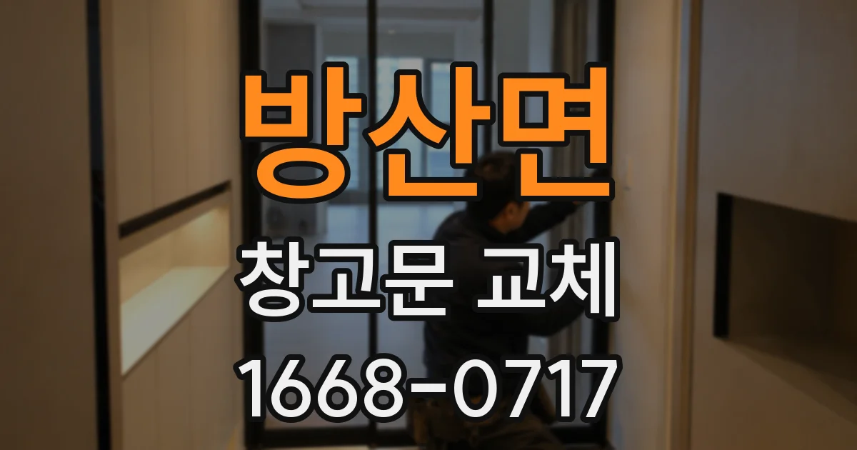 방산면 창고문 교체