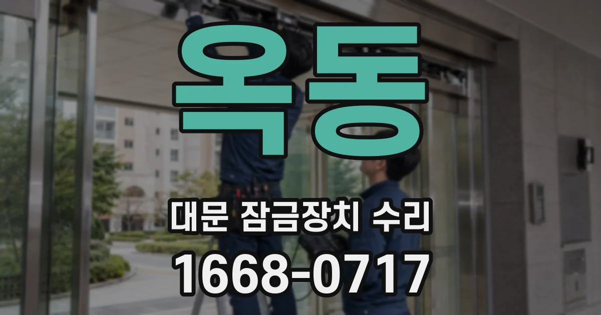 옥동 대문 잠금장치 수리