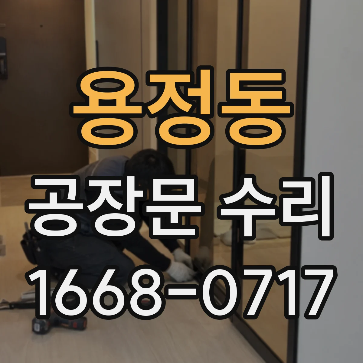 용정동 공장문 수리