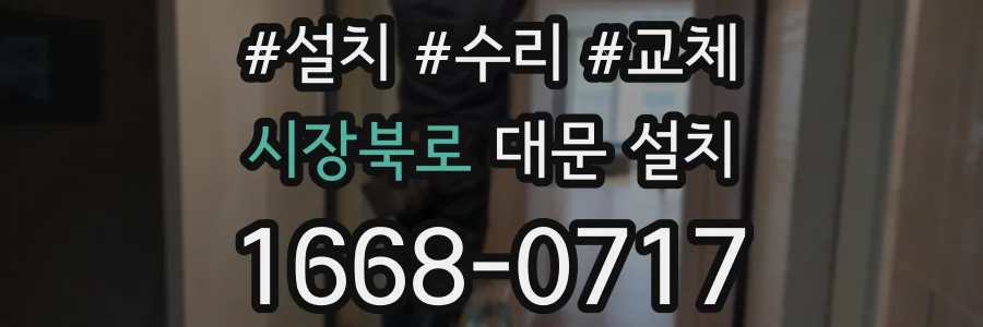 시장북로 대문 설치