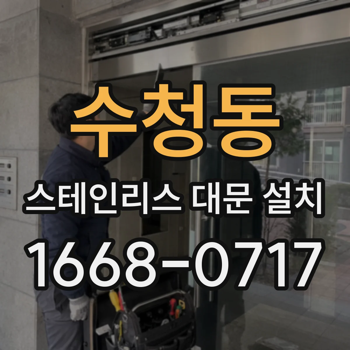 수청동 스테인리스 대문 설치