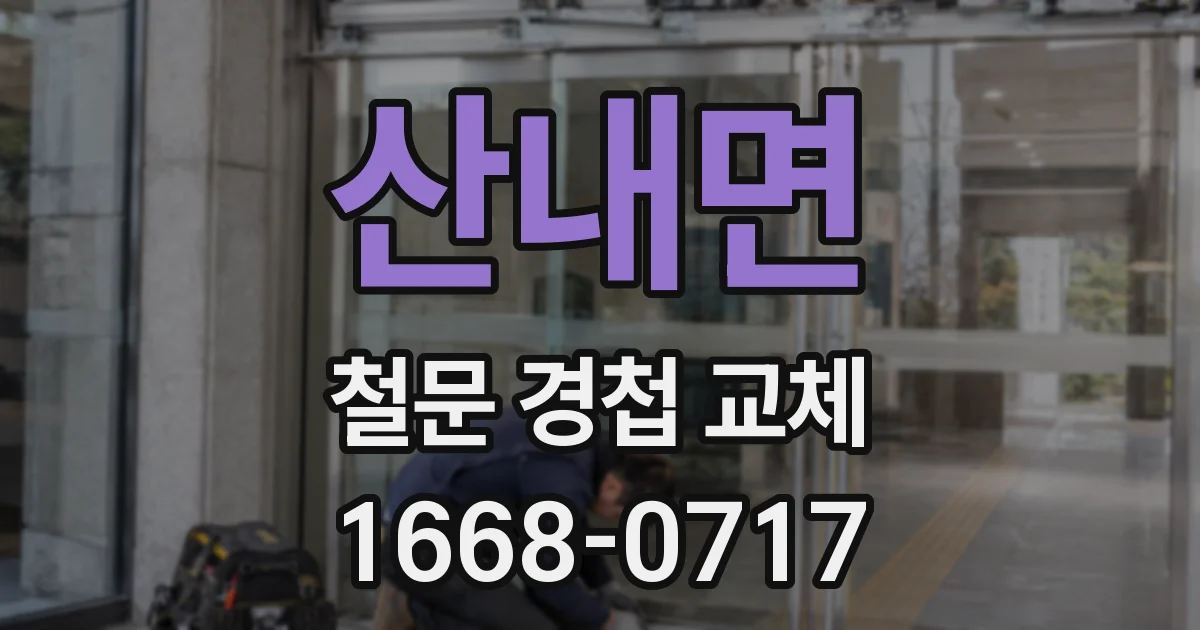 산내면 철문 경첩 교체