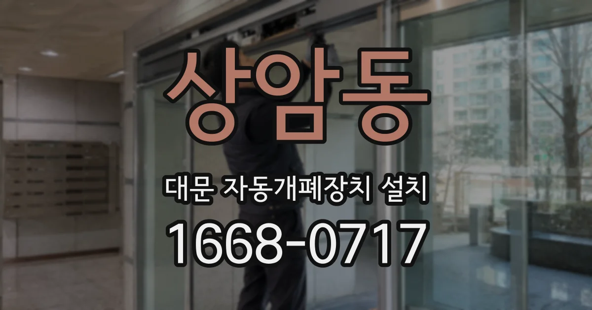 상암동 대문 자동개폐장치 설치