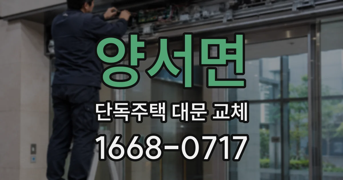 양서면 단독주택 대문 교체