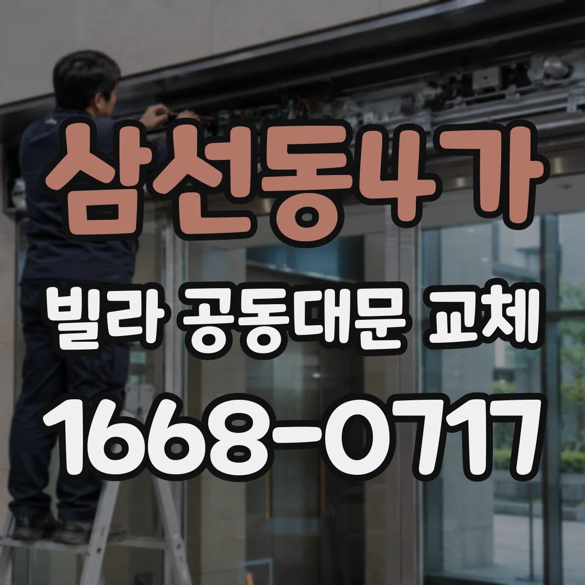 삼선동4가 빌라 공동대문 교체