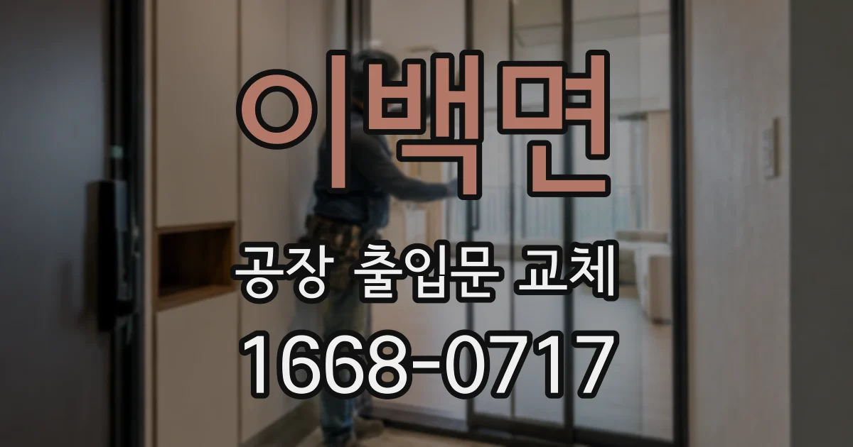 이백면 공장 출입문 교체
