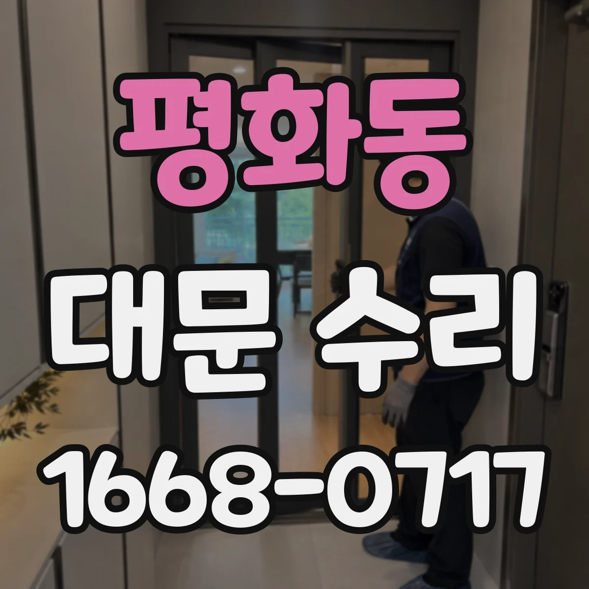 평화동 대문 수리