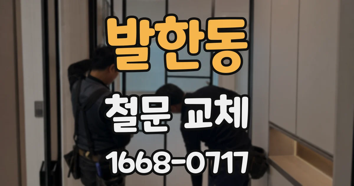 발한동 철문 교체