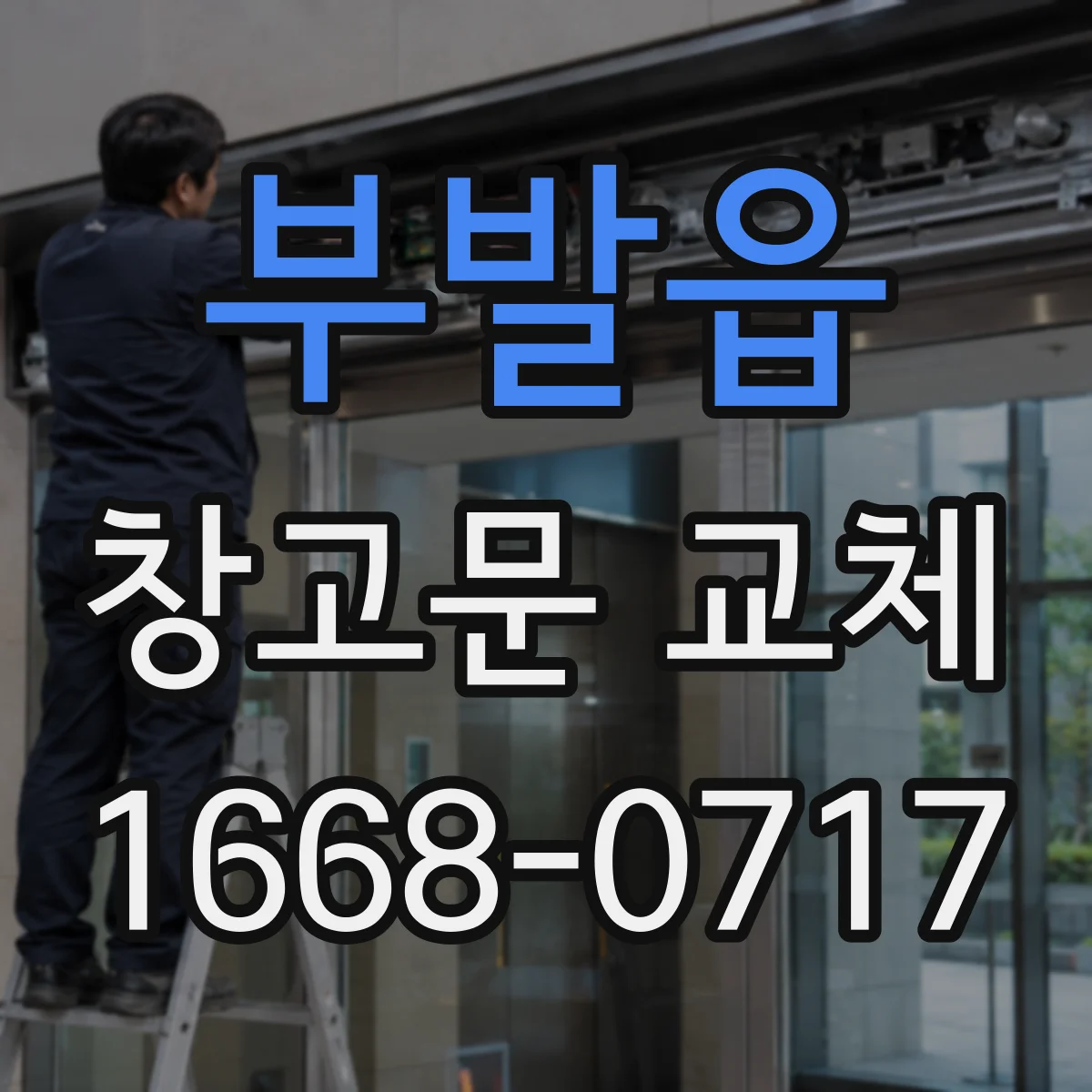 부발읍 창고문 교체