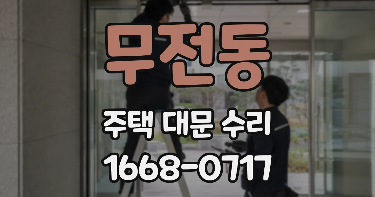 무전동 주택 대문 수리