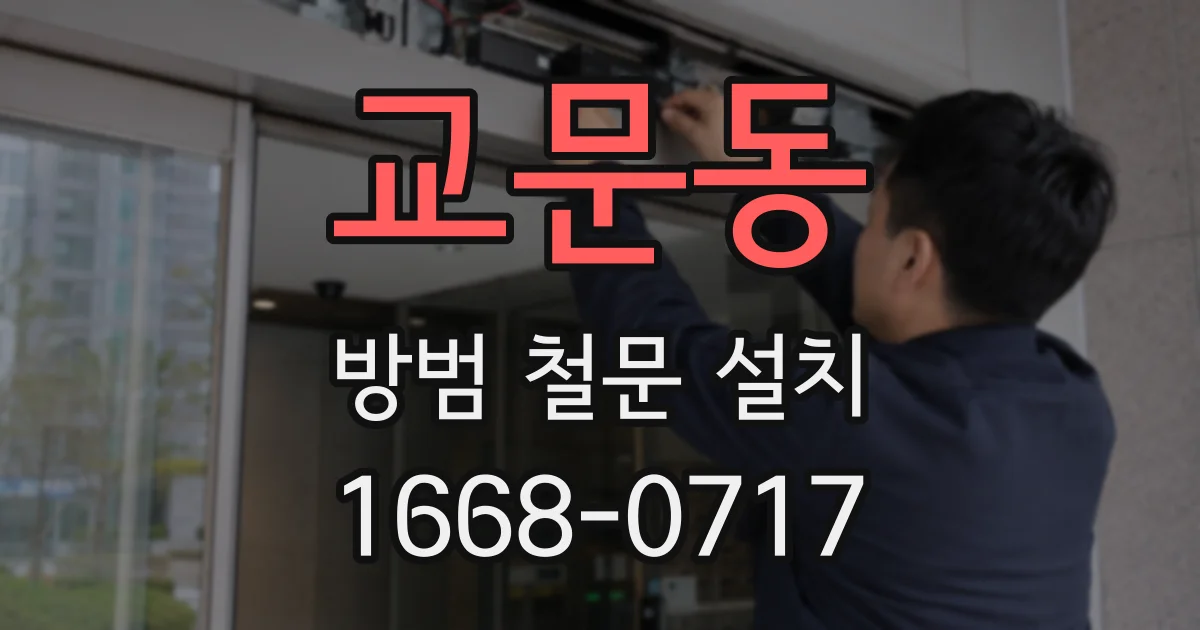 교문동 방범 철문 설치