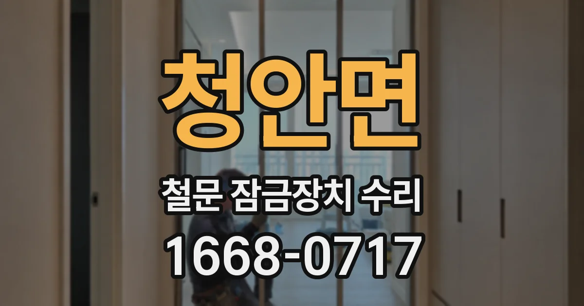청안면 철문 잠금장치 수리