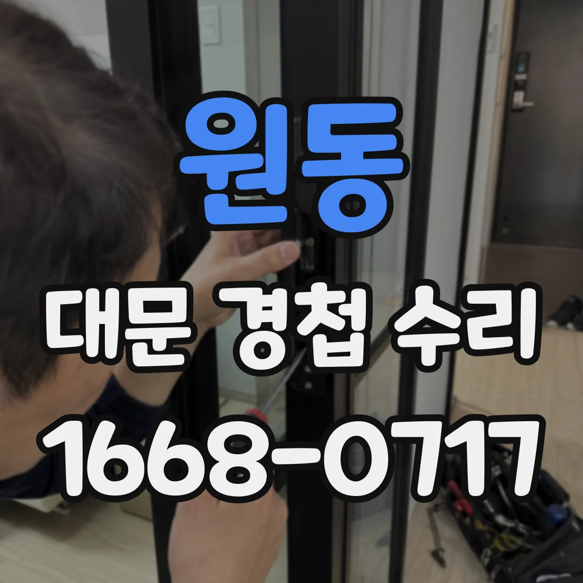 원동 대문 경첩 수리
