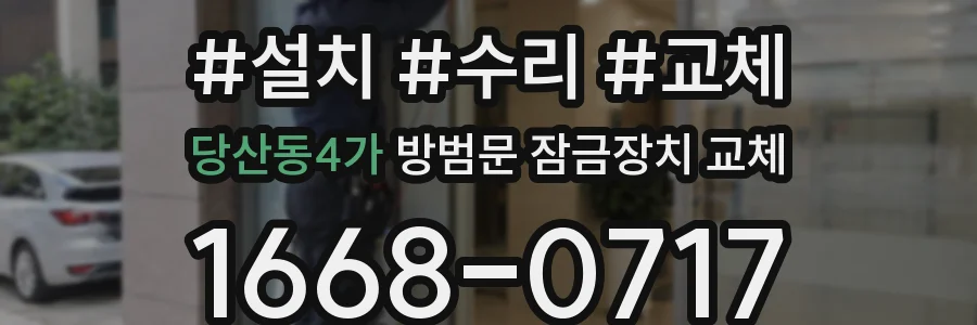 당산동4가 방범문 잠금장치 교체