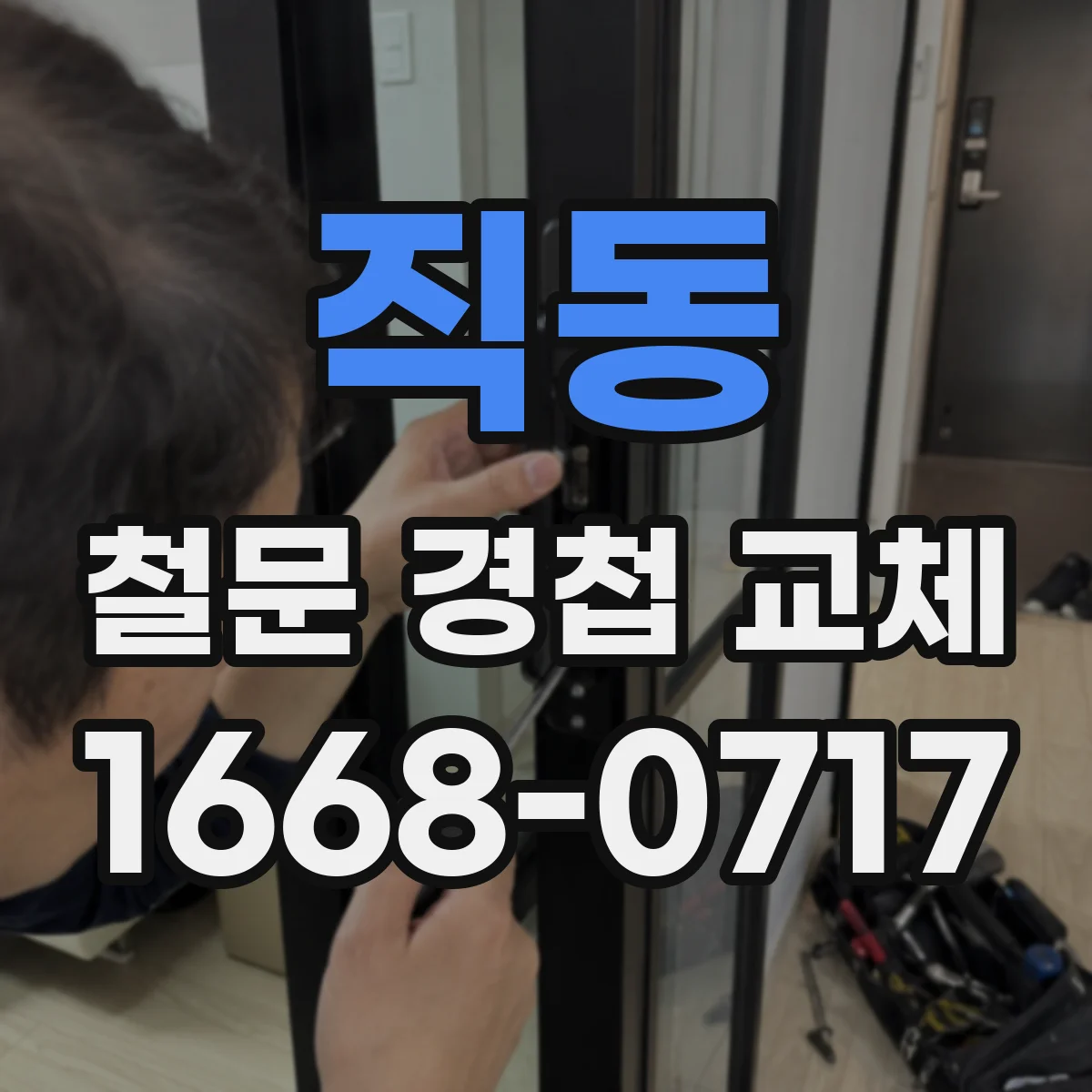 직동 철문 경첩 교체