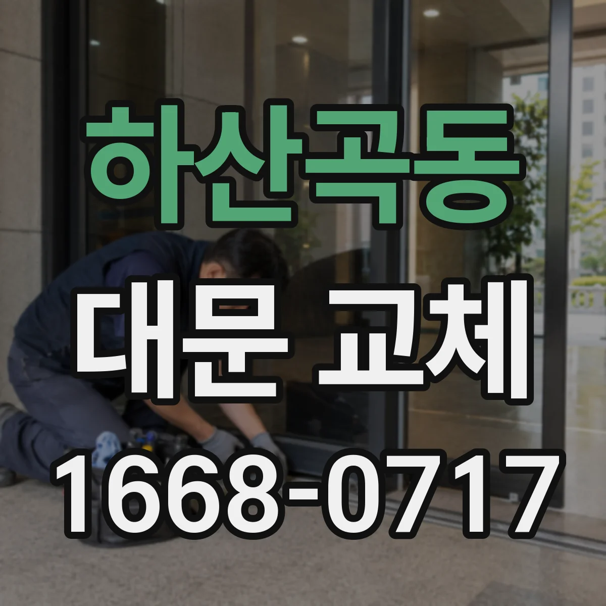 하산곡동 대문 교체