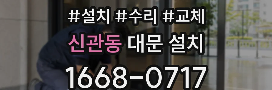 신관동 대문 설치