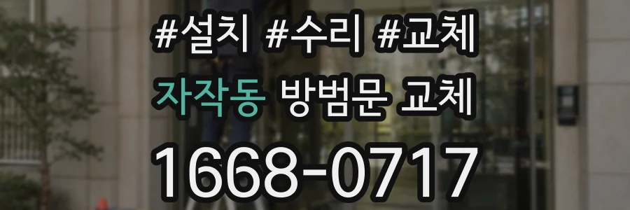 자작동 방범문 교체