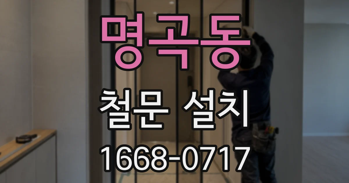 명곡동 철문 설치