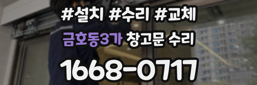 금호동3가 창고문 수리