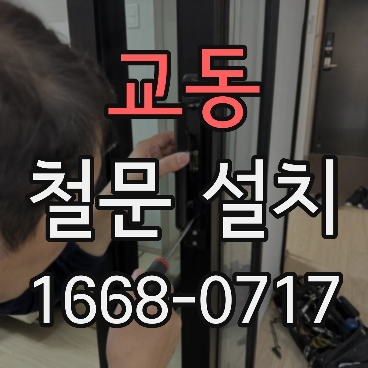 교동 철문 설치