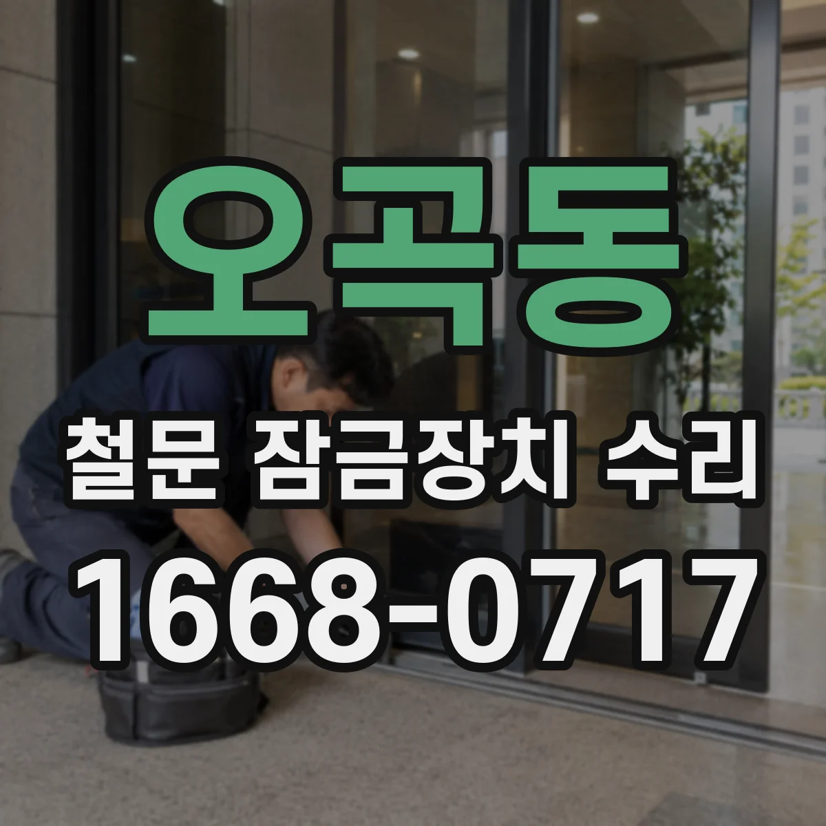 오곡동 철문 잠금장치 수리