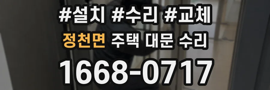 정천면 주택 대문 수리