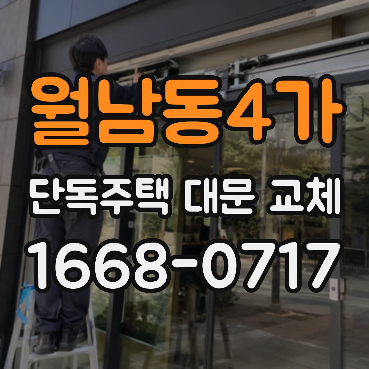 월남동4가 단독주택 대문 교체